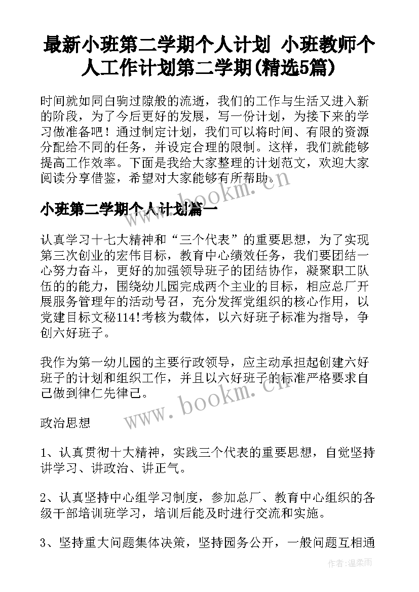 最新小班第二学期个人计划 小班教师个人工作计划第二学期(精选5篇)