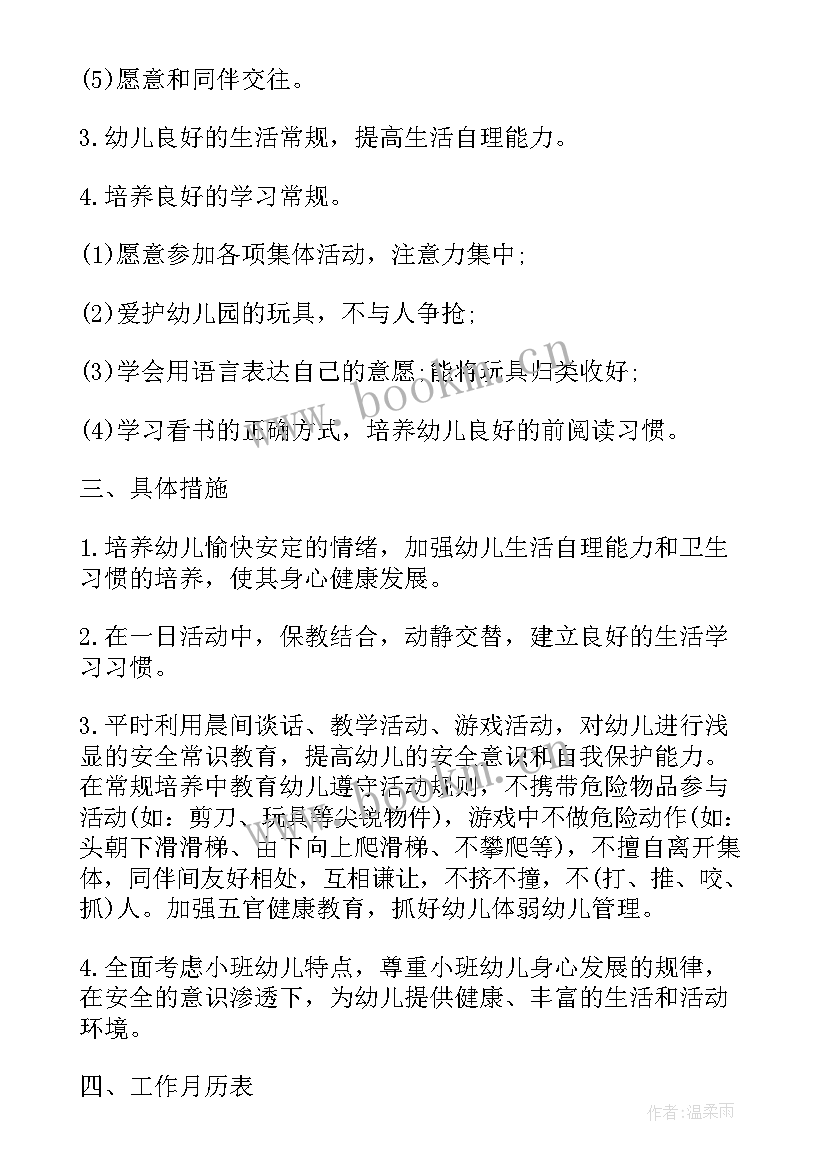 最新小班第二学期个人计划 小班教师个人工作计划第二学期(精选5篇)