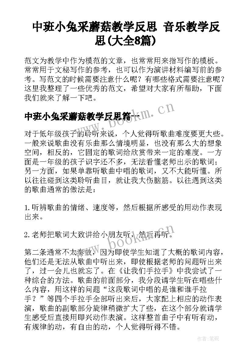 中班小兔采蘑菇教学反思 音乐教学反思(大全8篇)