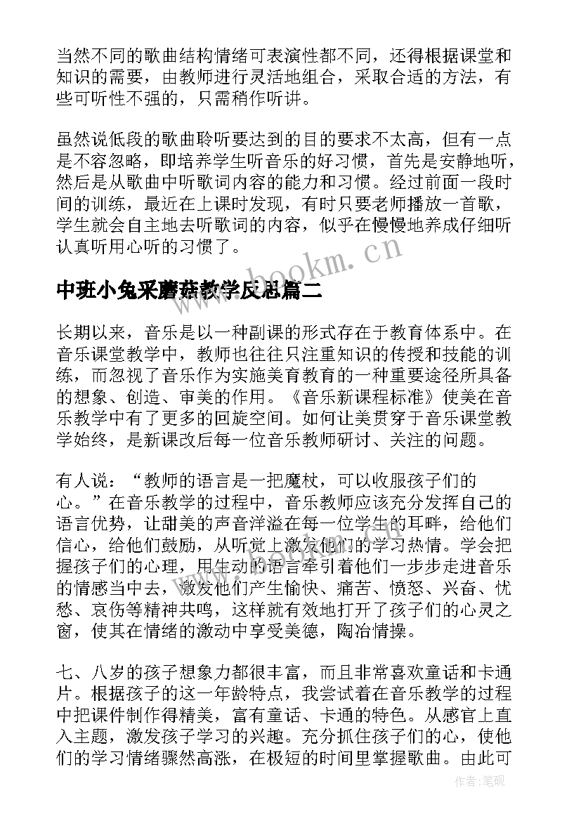 中班小兔采蘑菇教学反思 音乐教学反思(大全8篇)