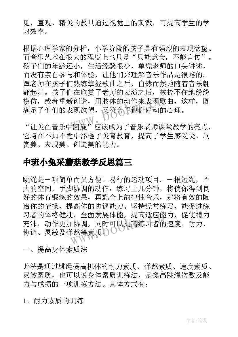 中班小兔采蘑菇教学反思 音乐教学反思(大全8篇)