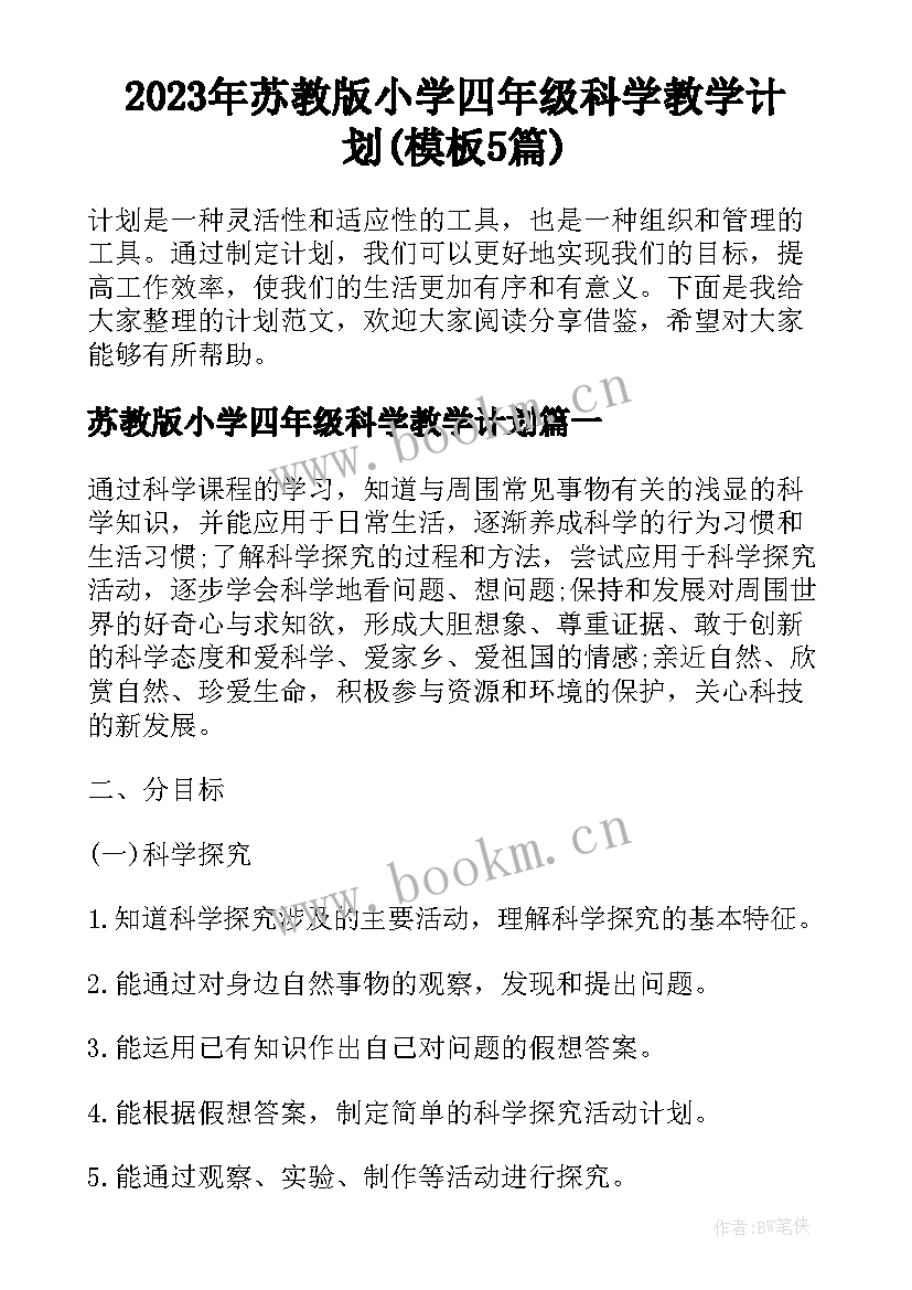 2023年苏教版小学四年级科学教学计划(模板5篇)