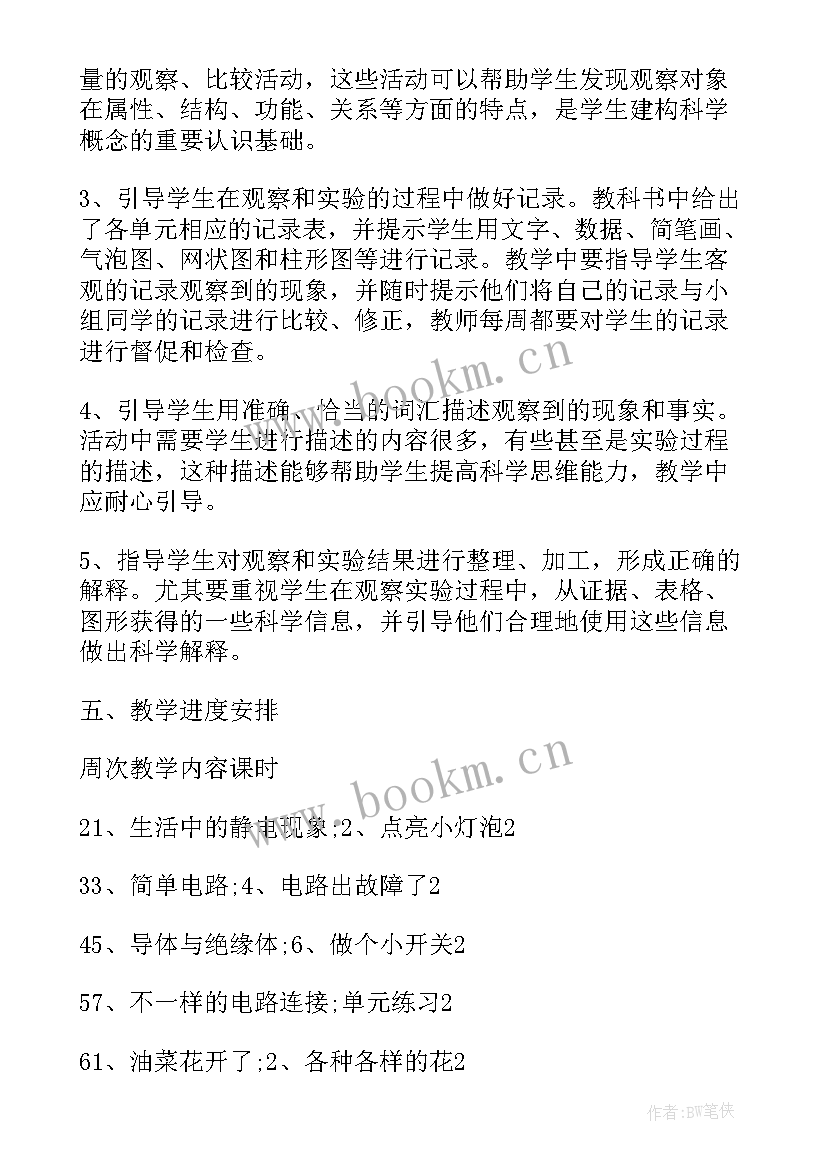 2023年苏教版小学四年级科学教学计划(模板5篇)