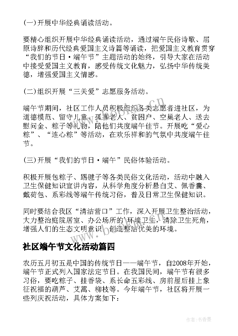 2023年社区端午节文化活动 社区端午节活动方案(模板5篇)