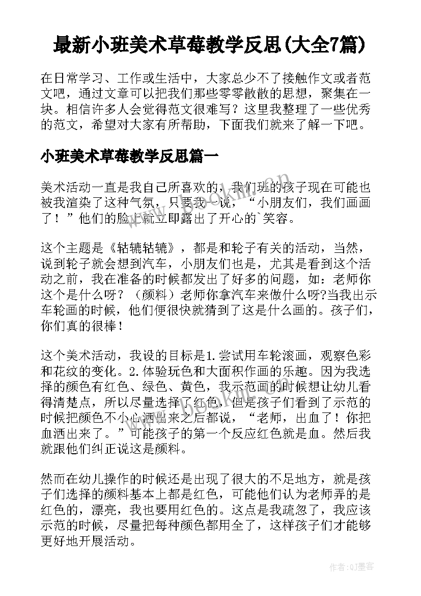 最新小班美术草莓教学反思(大全7篇)