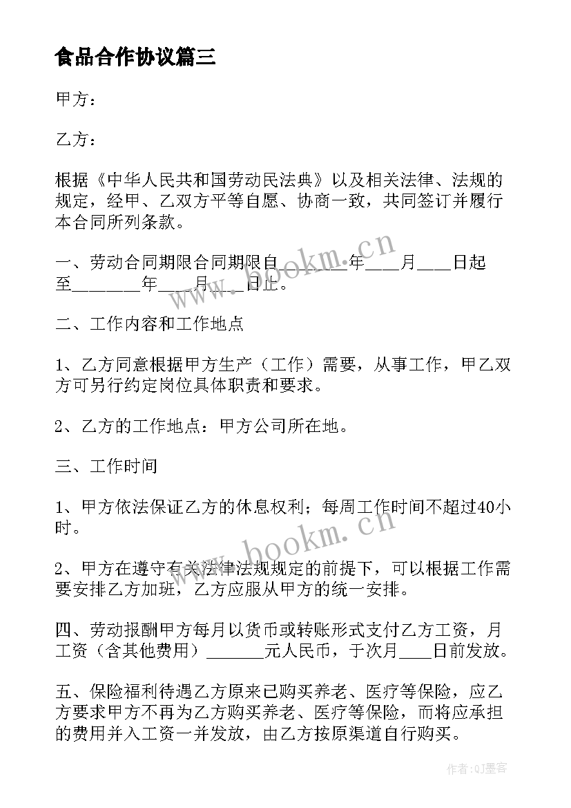 2023年食品合作协议 食品厂劳动合同简易版(精选5篇)