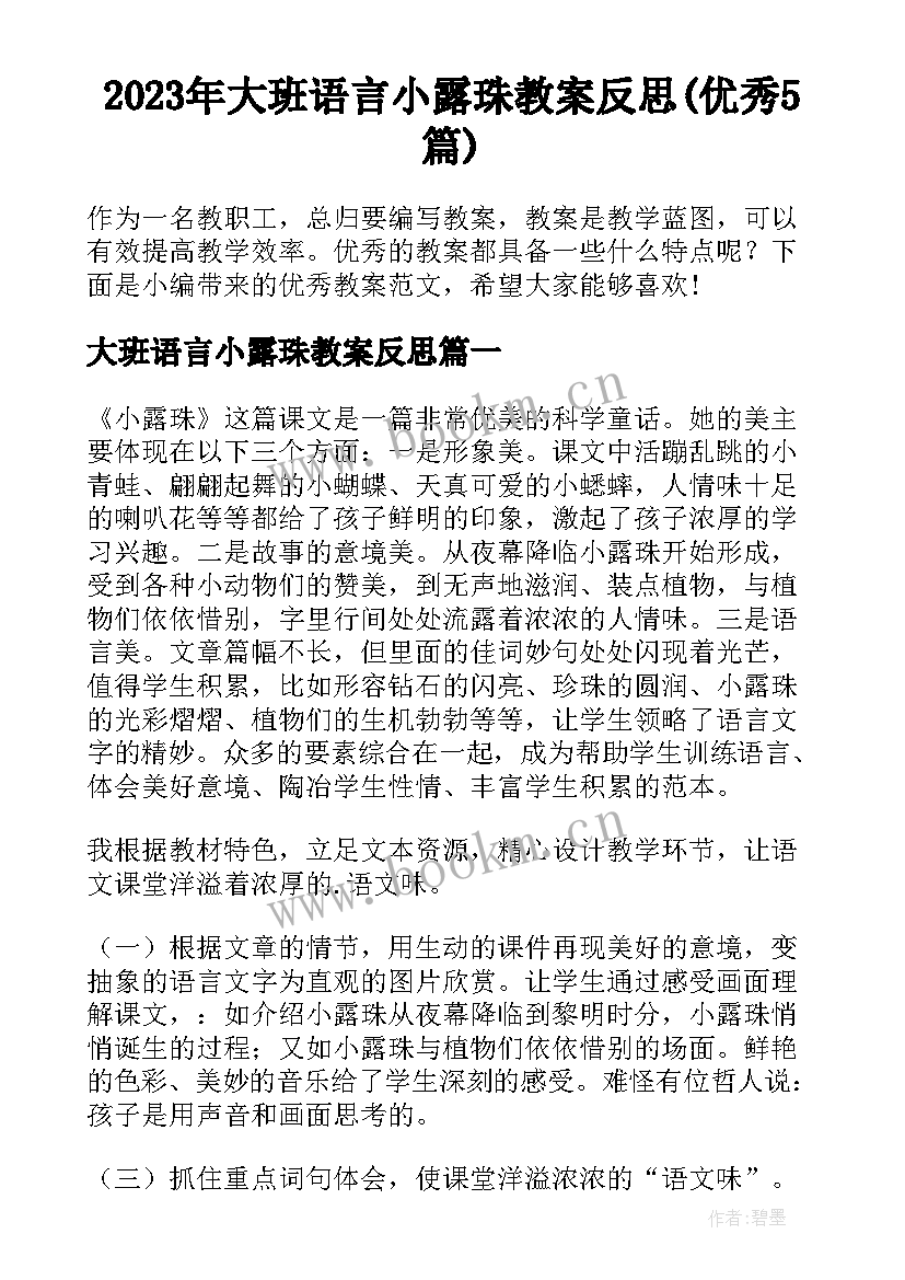 2023年大班语言小露珠教案反思(优秀5篇)