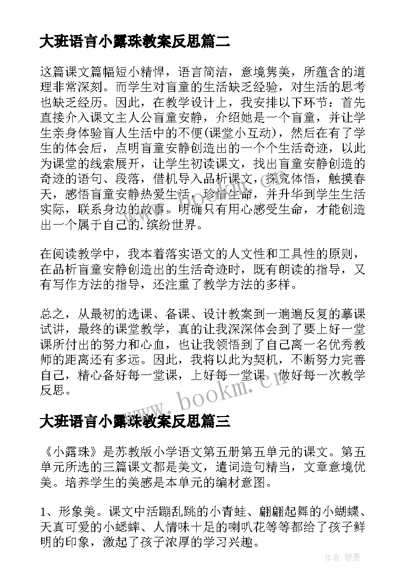 2023年大班语言小露珠教案反思(优秀5篇)