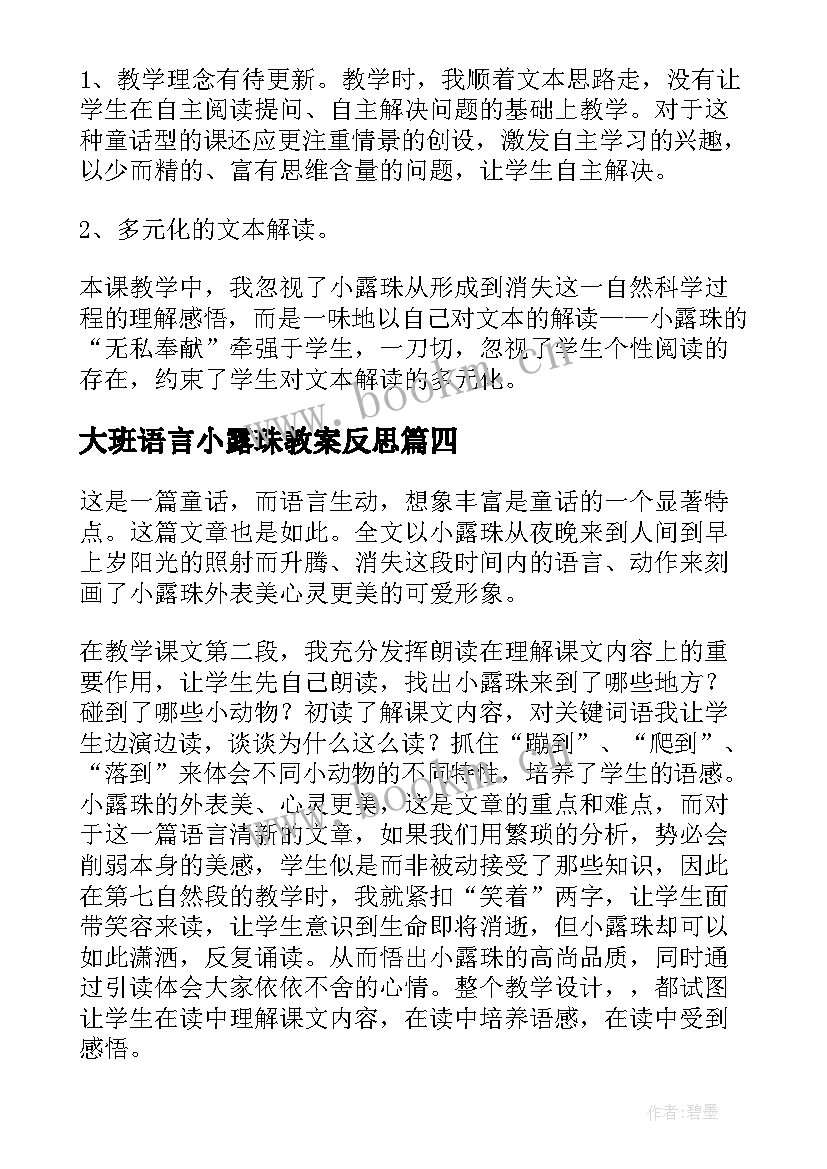 2023年大班语言小露珠教案反思(优秀5篇)