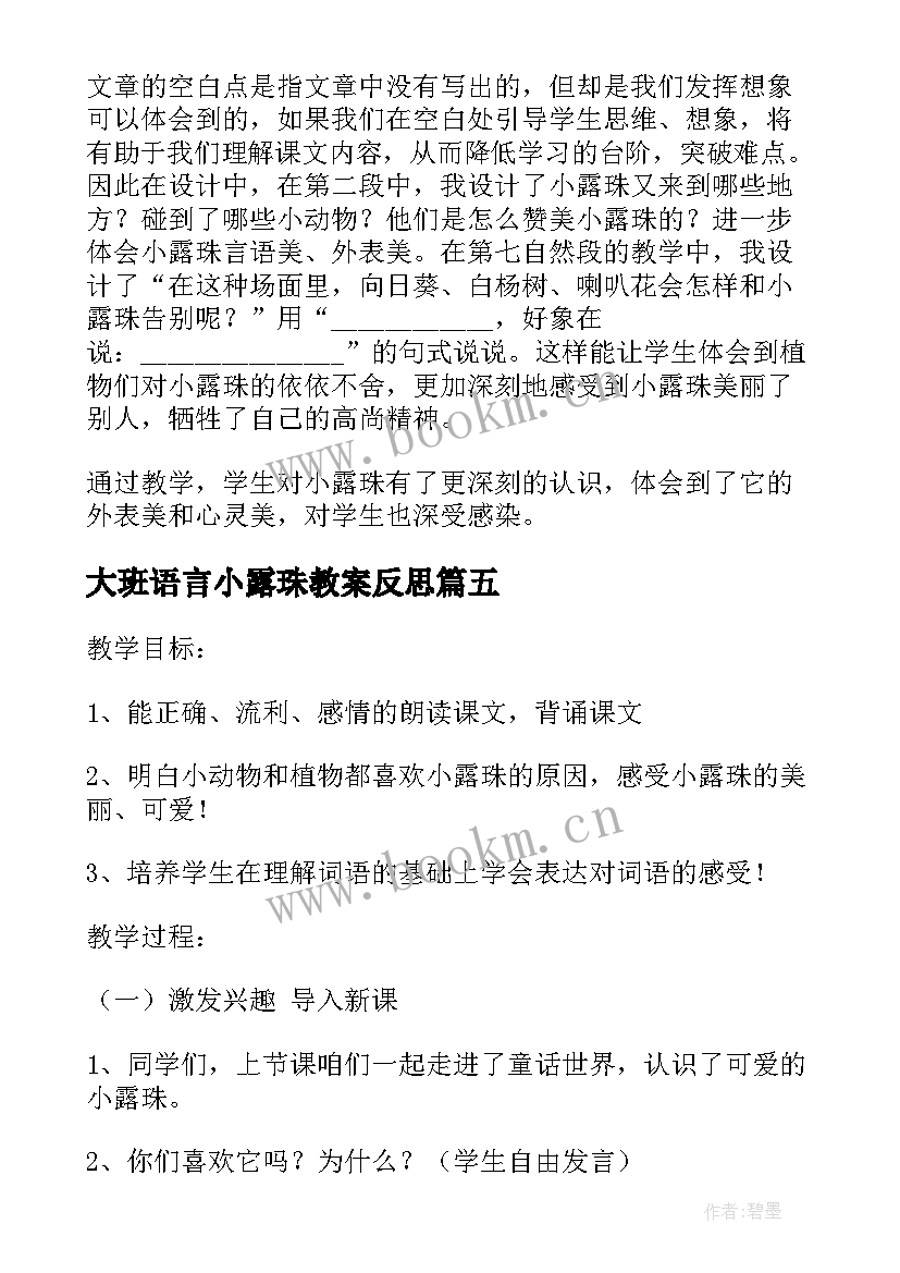 2023年大班语言小露珠教案反思(优秀5篇)