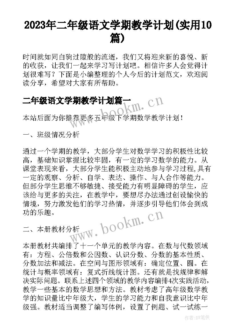 2023年二年级语文学期教学计划(实用10篇)