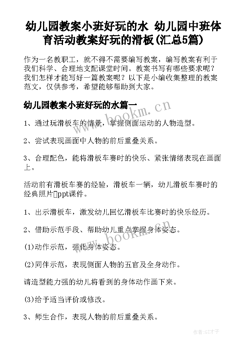 幼儿园教案小班好玩的水 幼儿园中班体育活动教案好玩的滑板(汇总5篇)