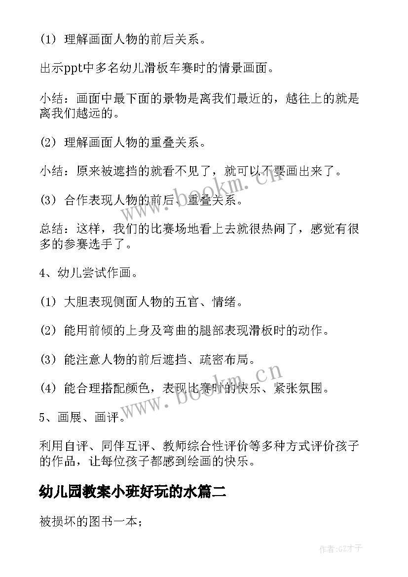 幼儿园教案小班好玩的水 幼儿园中班体育活动教案好玩的滑板(汇总5篇)