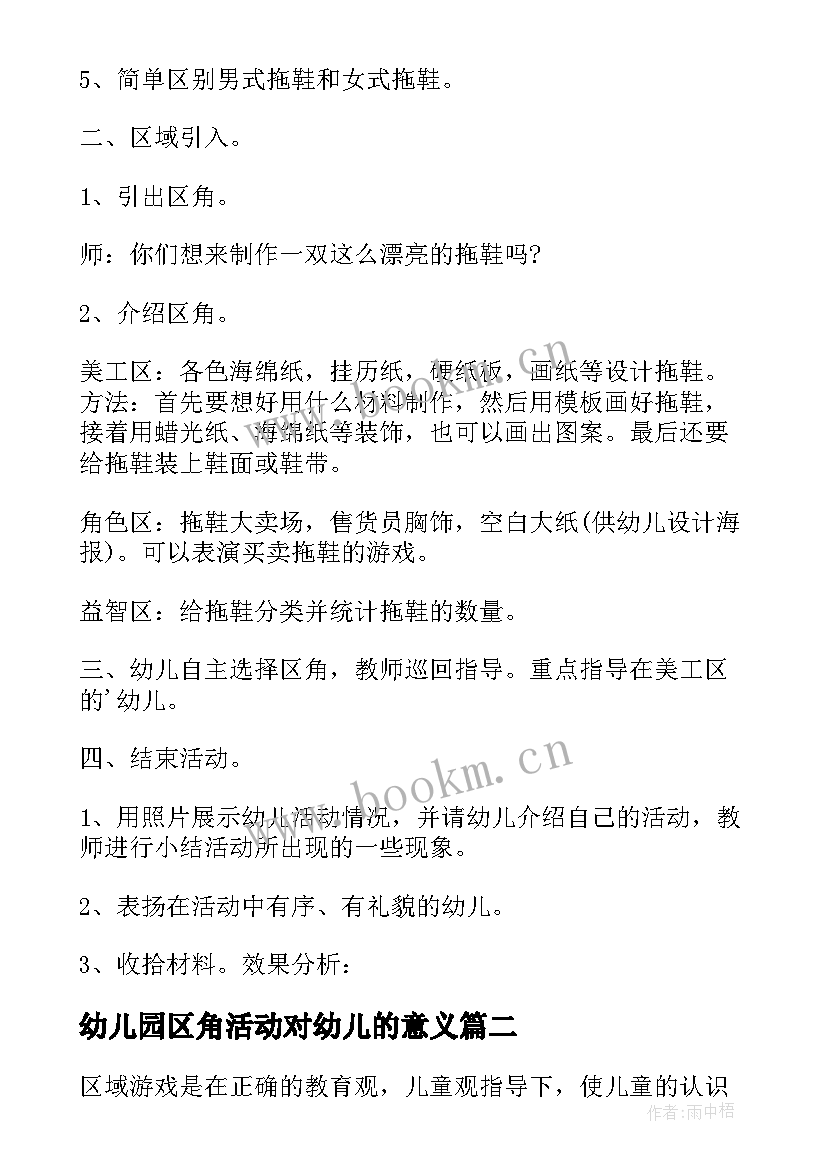 幼儿园区角活动对幼儿的意义 幼儿园区域活动教案(优秀10篇)