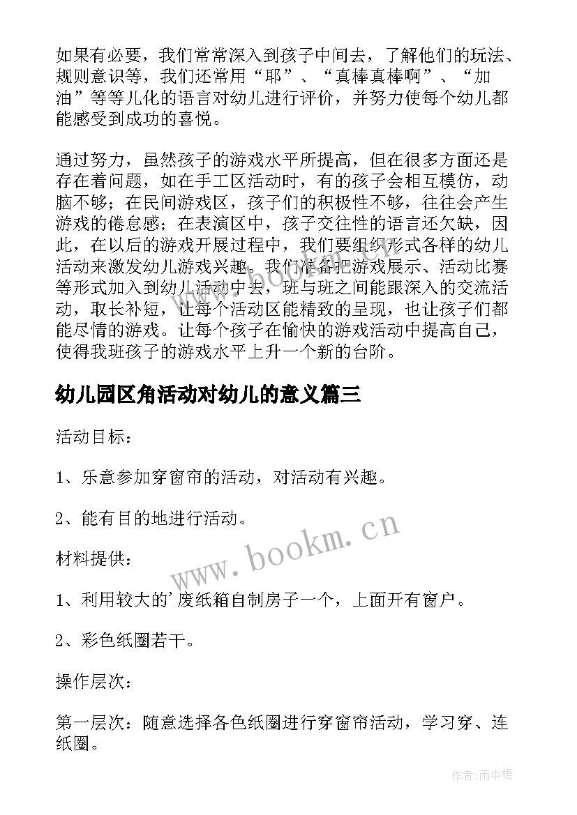 幼儿园区角活动对幼儿的意义 幼儿园区域活动教案(优秀10篇)