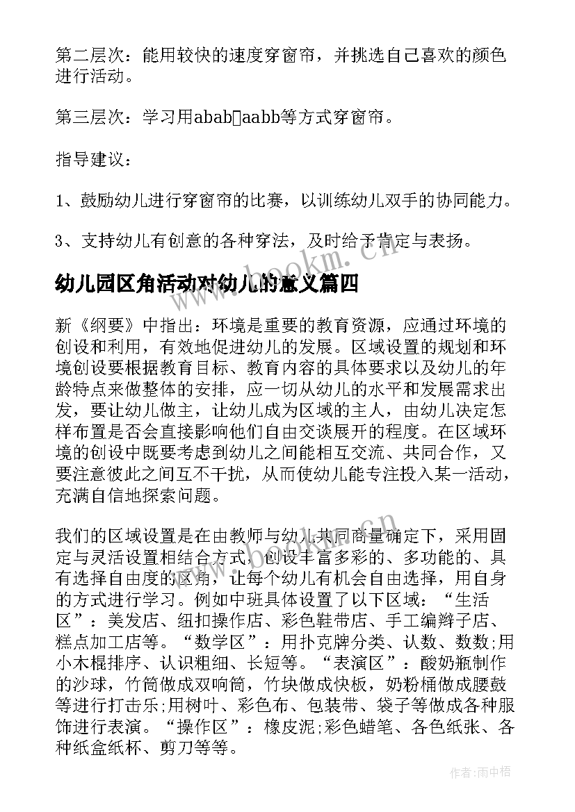 幼儿园区角活动对幼儿的意义 幼儿园区域活动教案(优秀10篇)