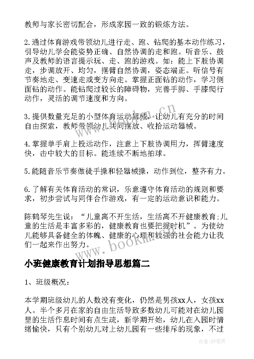 2023年小班健康教育计划指导思想 小班第二学期健康教育计划(汇总5篇)