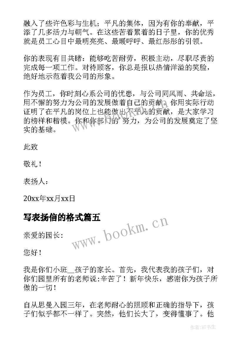 最新写表扬信的格式(通用9篇)