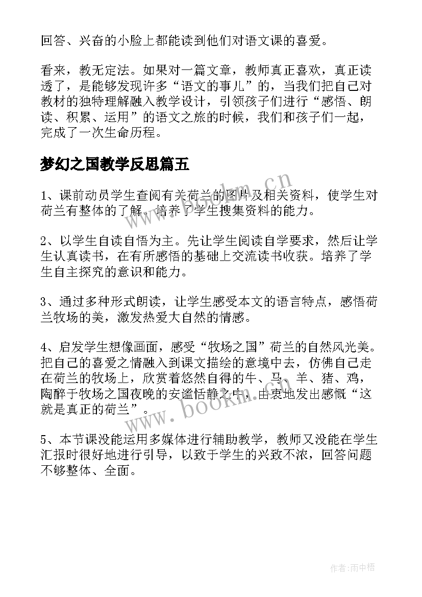 梦幻之国教学反思(模板5篇)