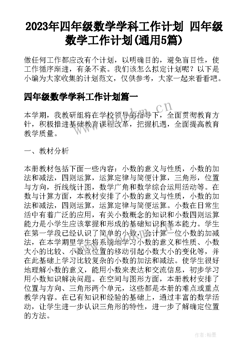 2023年四年级数学学科工作计划 四年级数学工作计划(通用5篇)