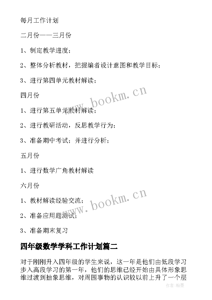 2023年四年级数学学科工作计划 四年级数学工作计划(通用5篇)