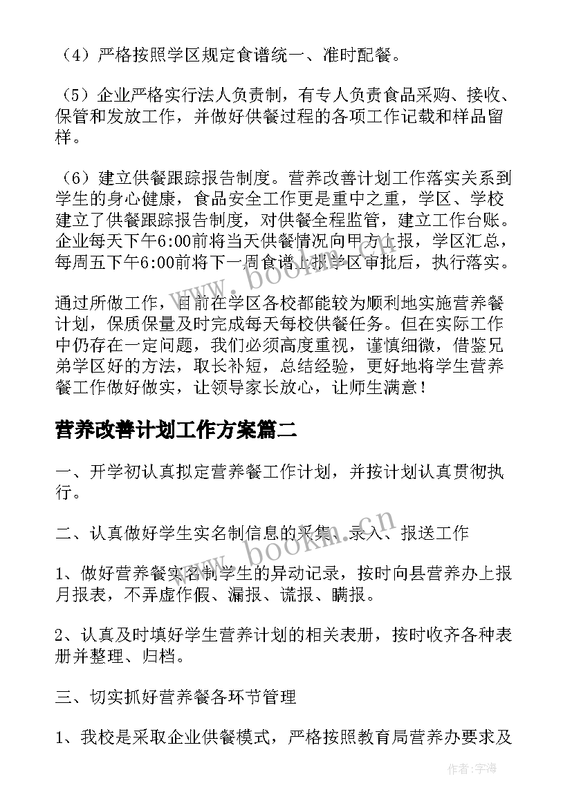 营养改善计划工作方案 营养改善计划十(优秀6篇)