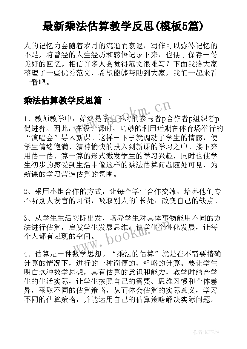 最新乘法估算教学反思(模板5篇)