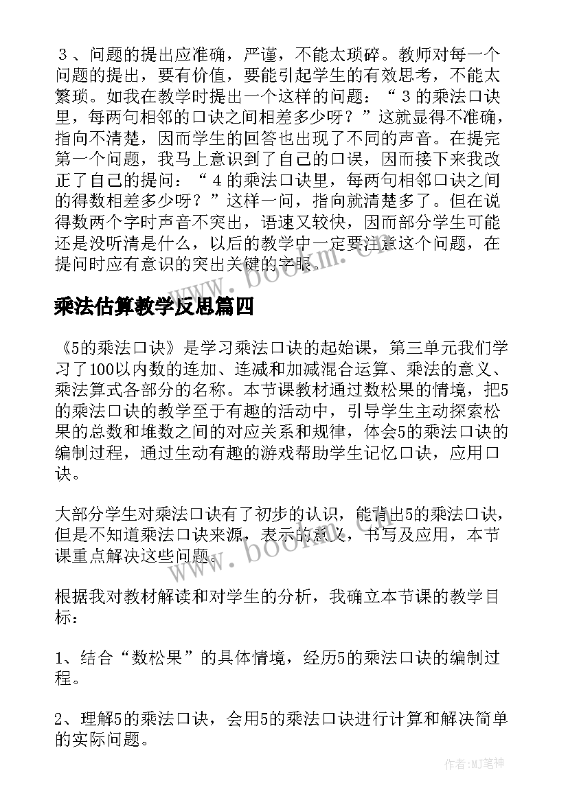 最新乘法估算教学反思(模板5篇)