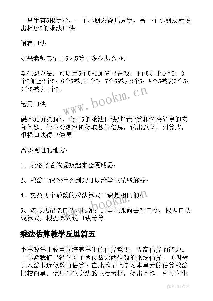 最新乘法估算教学反思(模板5篇)