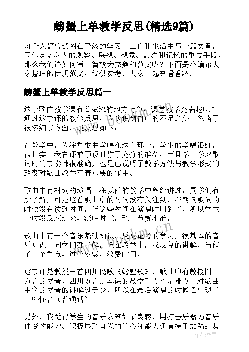 螃蟹上单教学反思(精选9篇)