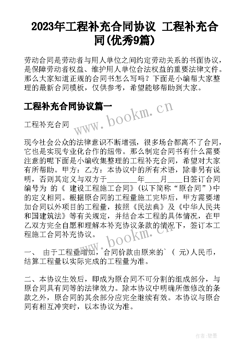 2023年工程补充合同协议 工程补充合同(优秀9篇)