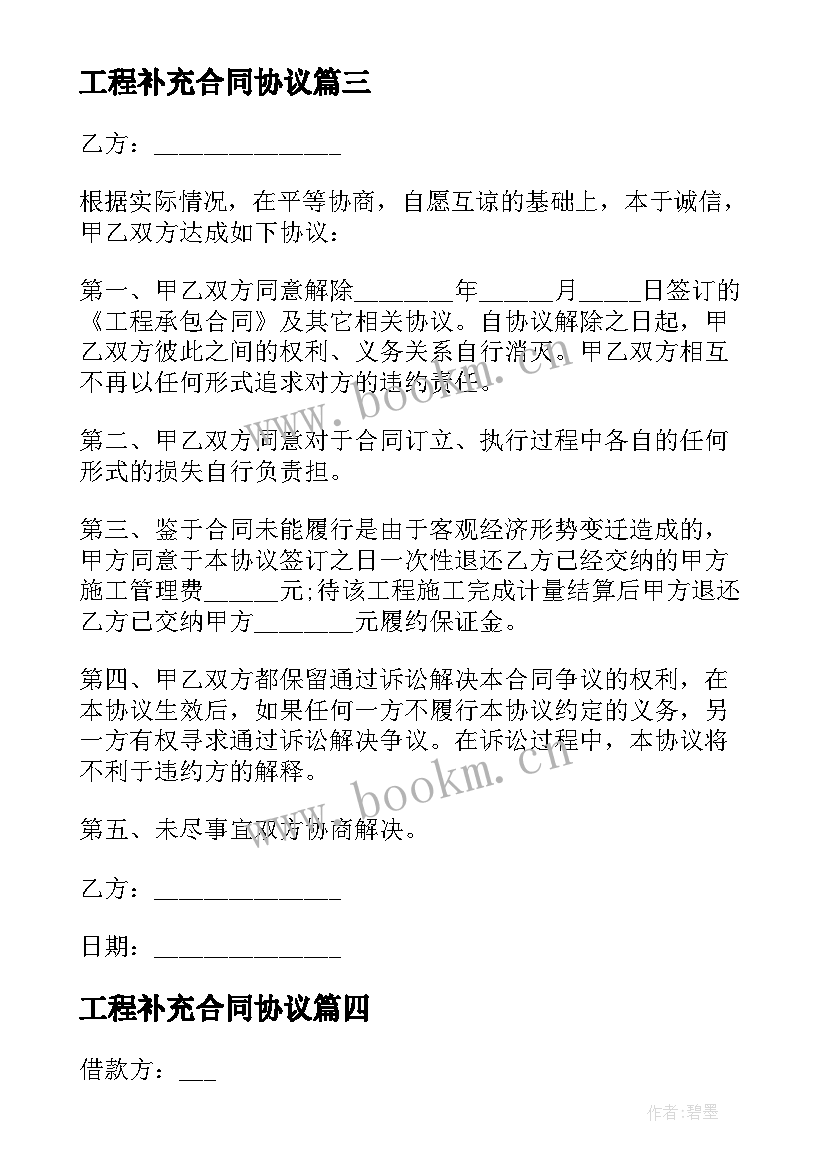 2023年工程补充合同协议 工程补充合同(优秀9篇)