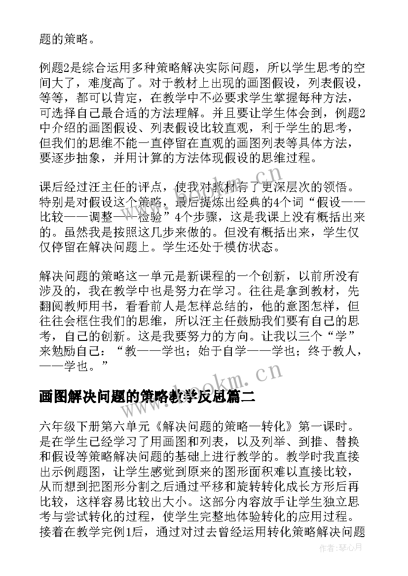 最新画图解决问题的策略教学反思 解决问题的策略假设教学反思(汇总7篇)