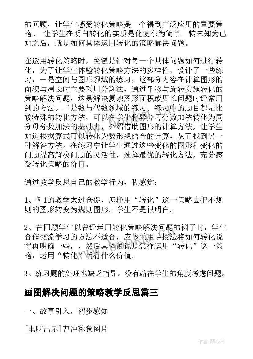 最新画图解决问题的策略教学反思 解决问题的策略假设教学反思(汇总7篇)