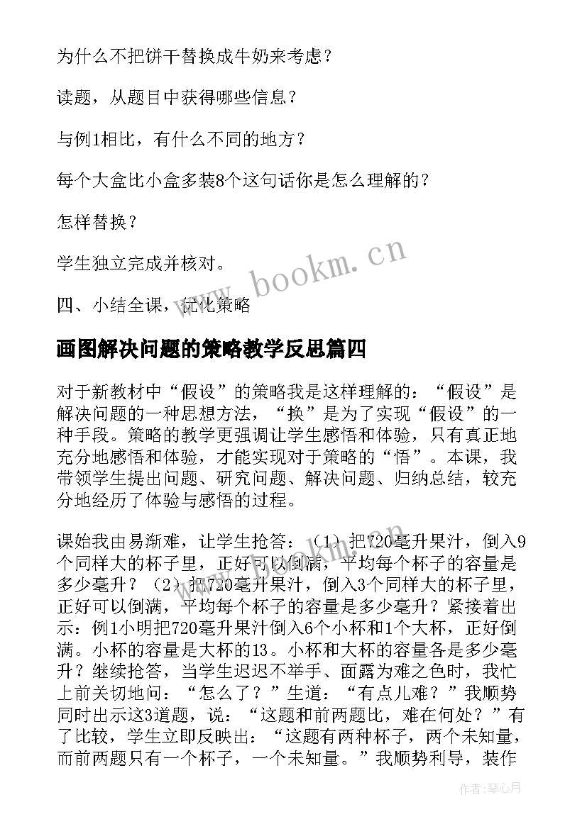 最新画图解决问题的策略教学反思 解决问题的策略假设教学反思(汇总7篇)