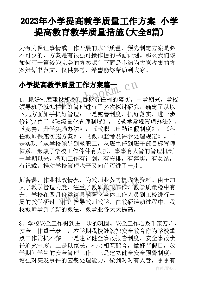 2023年小学提高教学质量工作方案 小学提高教育教学质量措施(大全8篇)