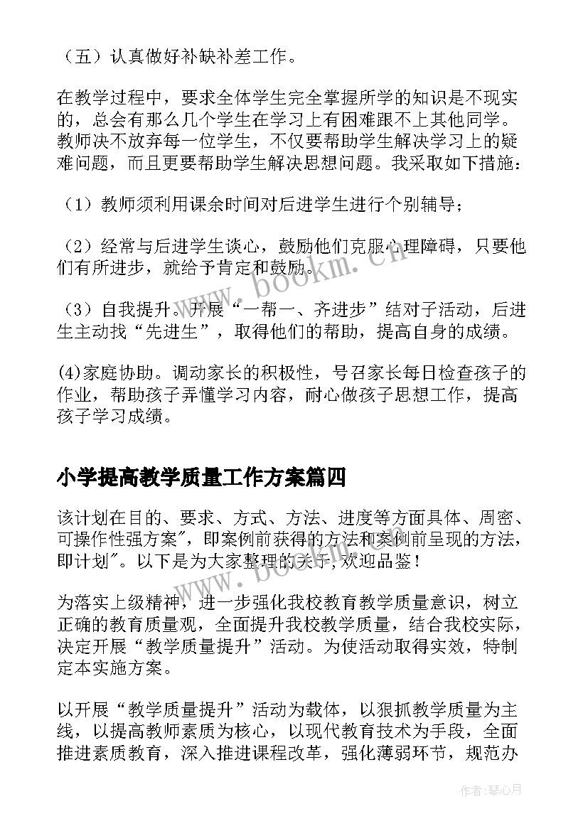 2023年小学提高教学质量工作方案 小学提高教育教学质量措施(大全8篇)