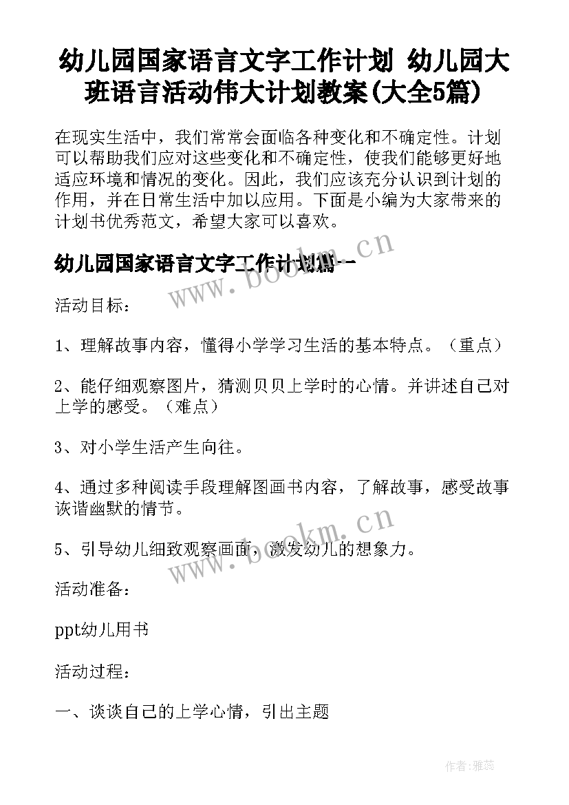 幼儿园国家语言文字工作计划 幼儿园大班语言活动伟大计划教案(大全5篇)