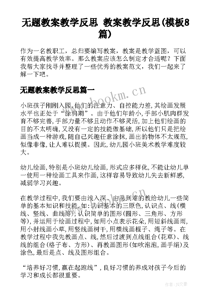 无题教案教学反思 教案教学反思(模板8篇)