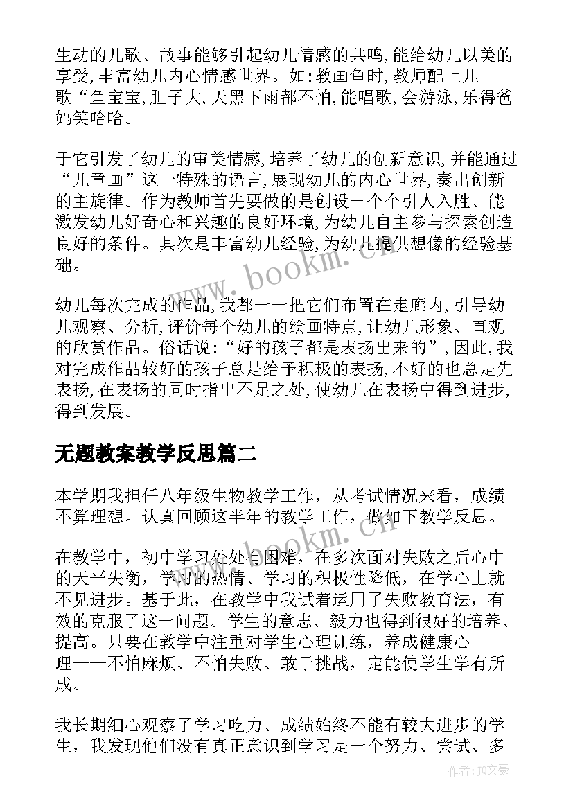 无题教案教学反思 教案教学反思(模板8篇)