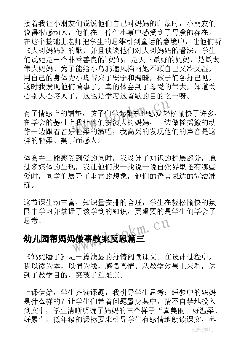 最新幼儿园帮妈妈做事教案反思 接妈妈的教学反思(汇总9篇)