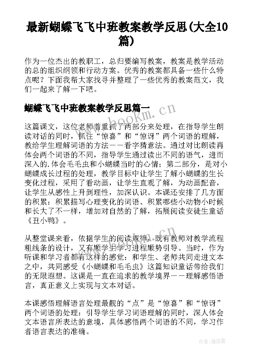 最新蝴蝶飞飞中班教案教学反思(大全10篇)