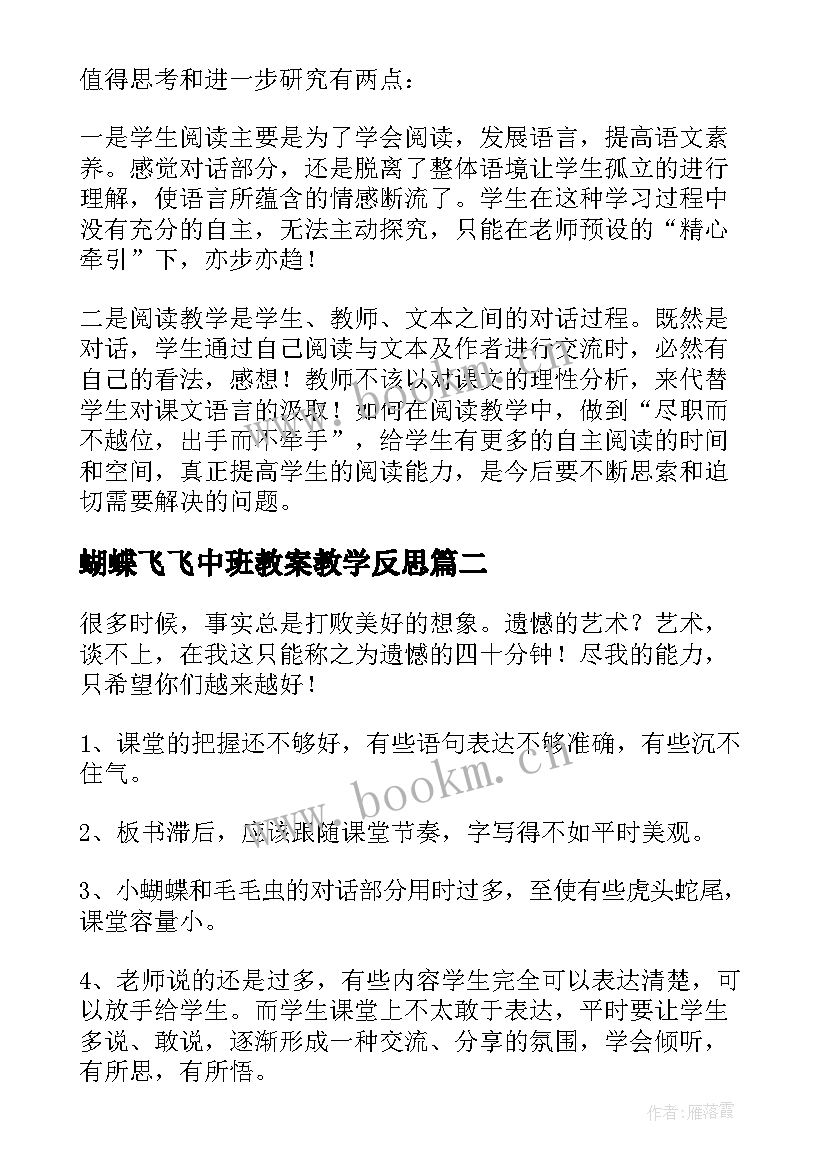 最新蝴蝶飞飞中班教案教学反思(大全10篇)