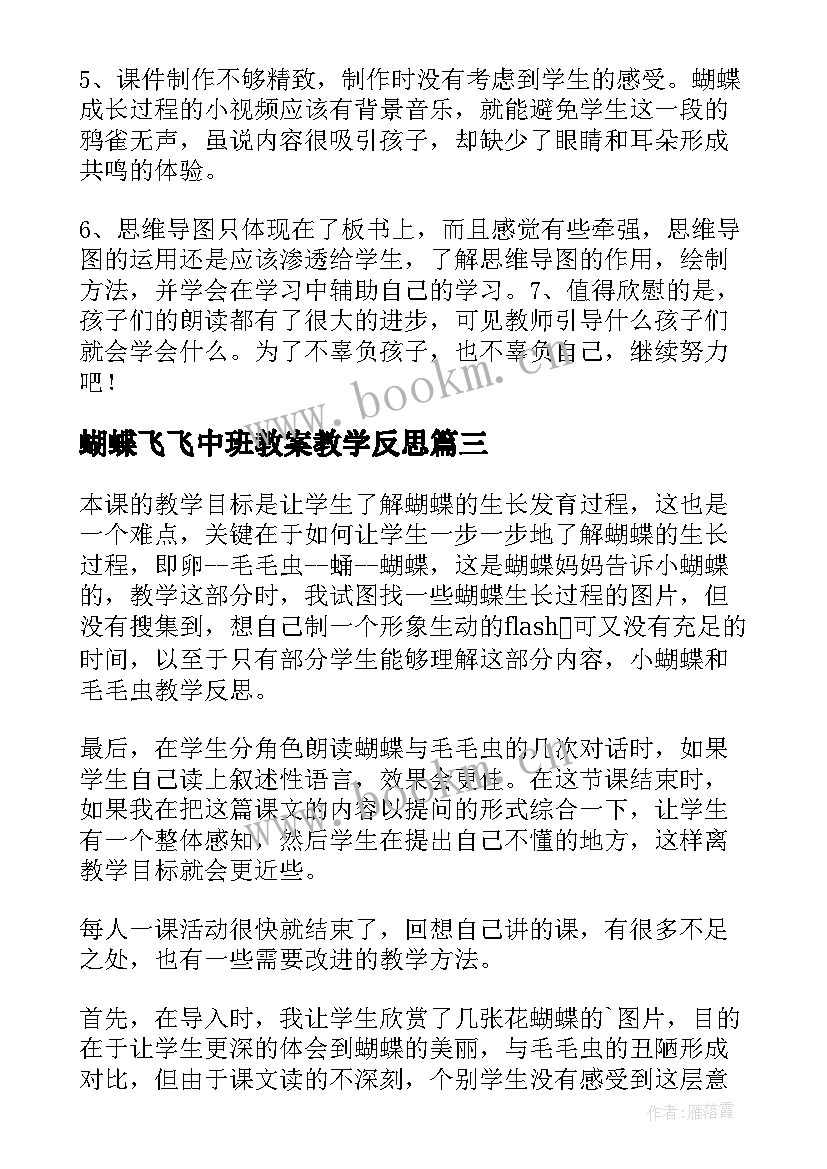 最新蝴蝶飞飞中班教案教学反思(大全10篇)