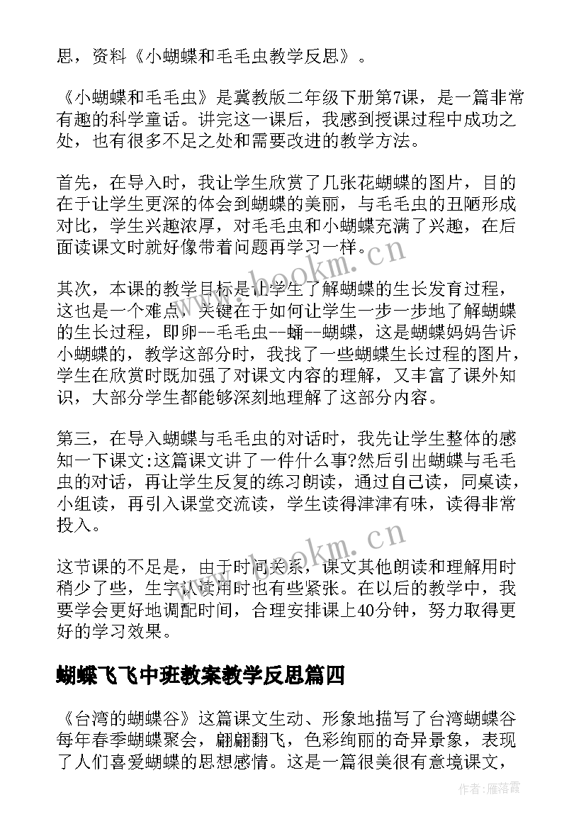 最新蝴蝶飞飞中班教案教学反思(大全10篇)