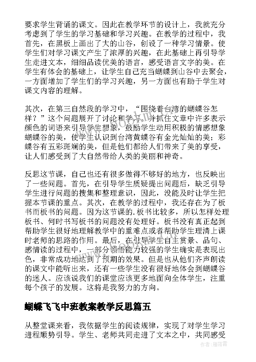 最新蝴蝶飞飞中班教案教学反思(大全10篇)