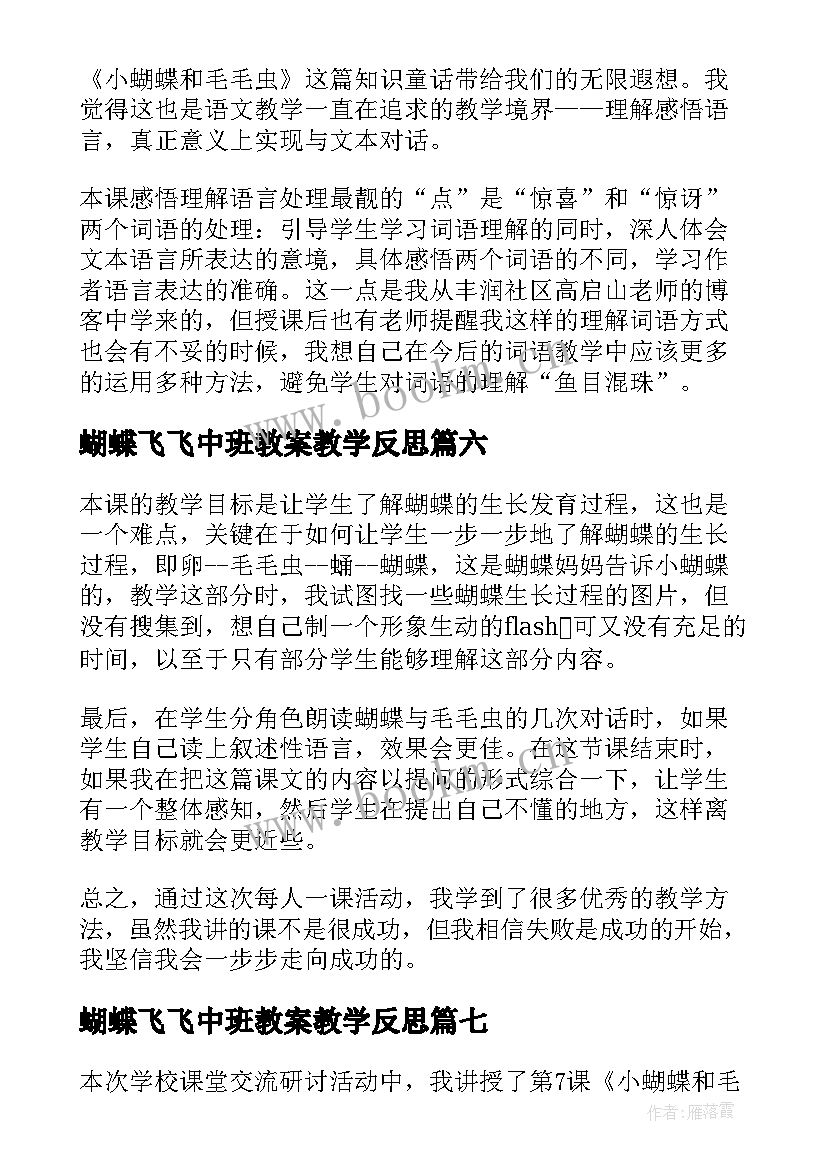 最新蝴蝶飞飞中班教案教学反思(大全10篇)