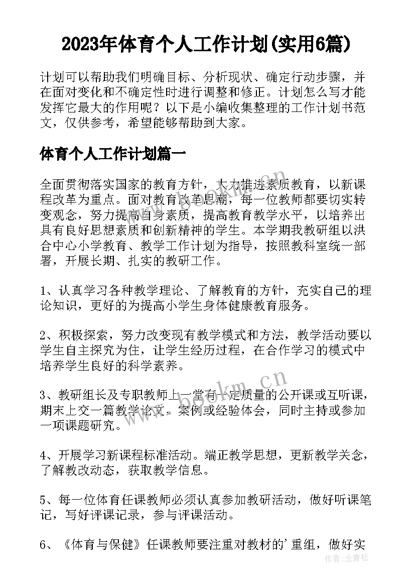 2023年体育个人工作计划(实用6篇)