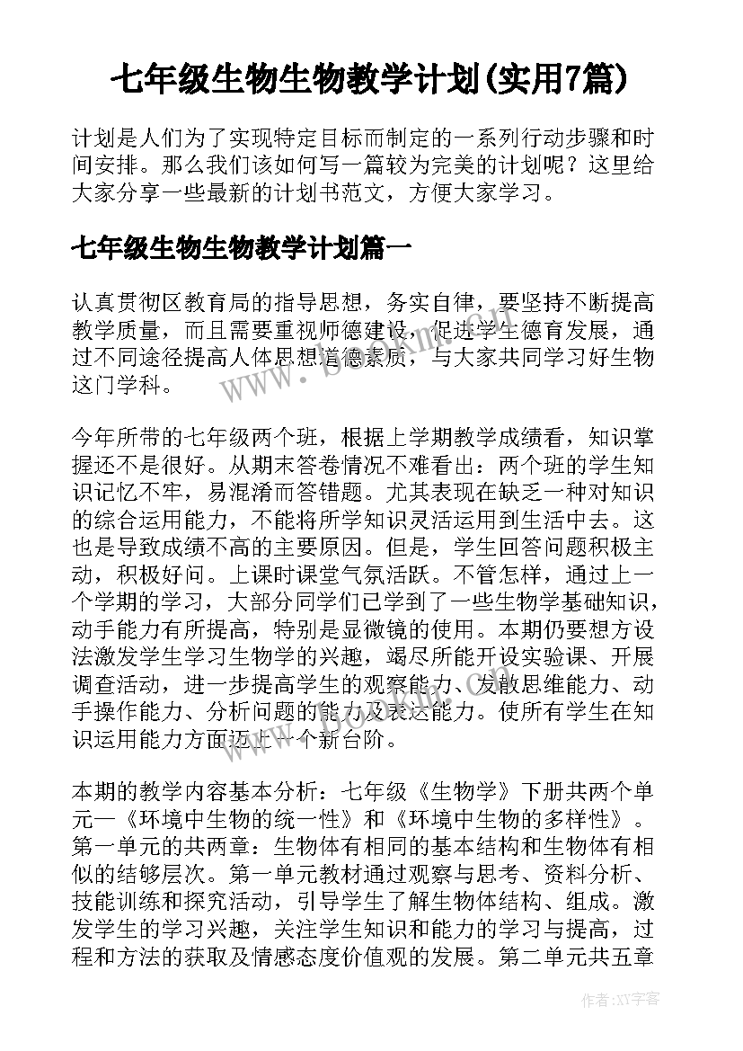 七年级生物生物教学计划(实用7篇)