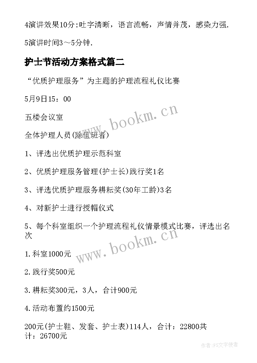 最新护士节活动方案格式 护士节活动策划(实用6篇)